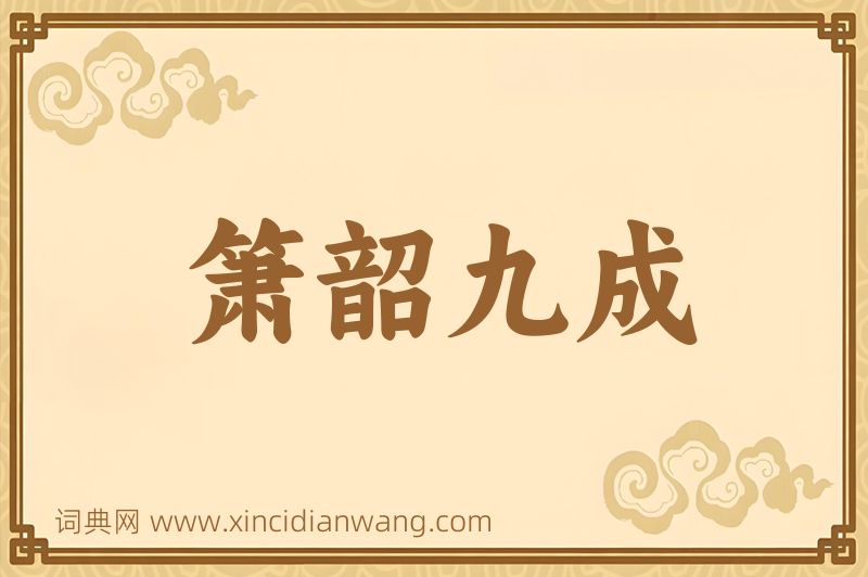 成语箫韶九成图片