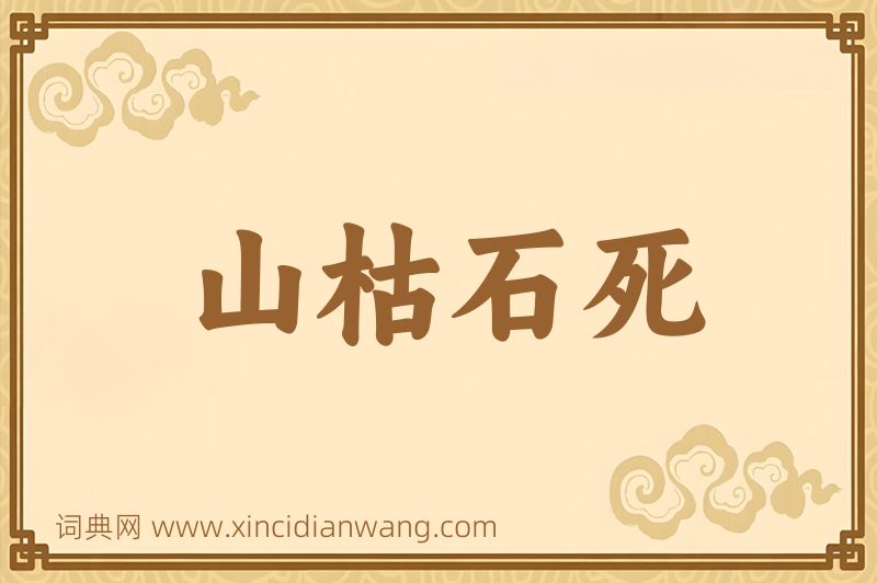 成语山枯石死图片