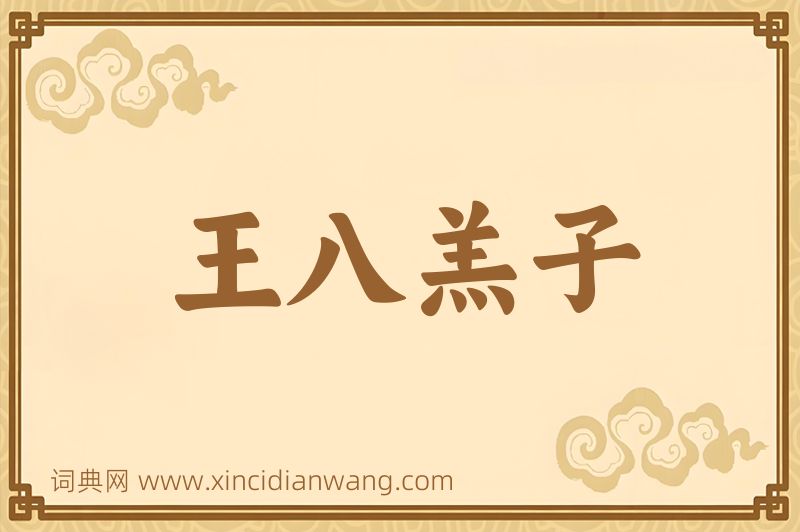 成语王八羔子图片