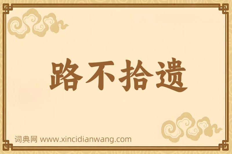 成语路不拾遗图片