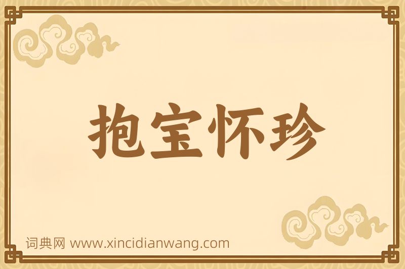 成语抱宝怀珍图片