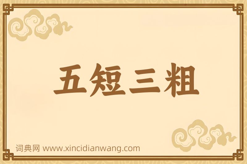 成语五短三粗图片