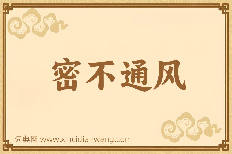 成语密不通风图片