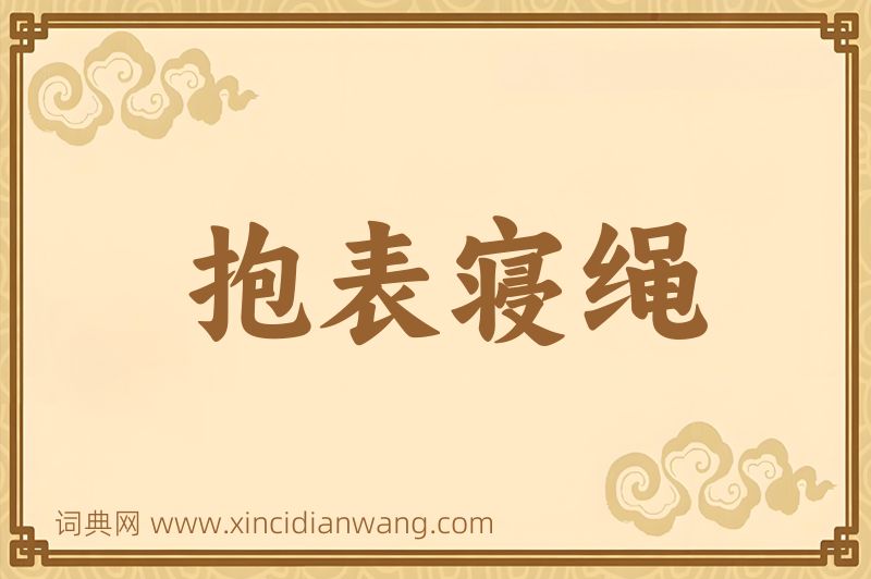 成语抱表寝绳图片