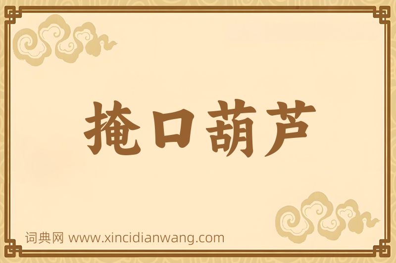 成语掩口葫芦图片