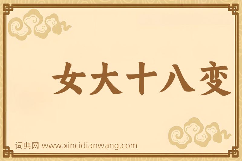 成语女大十八变图片