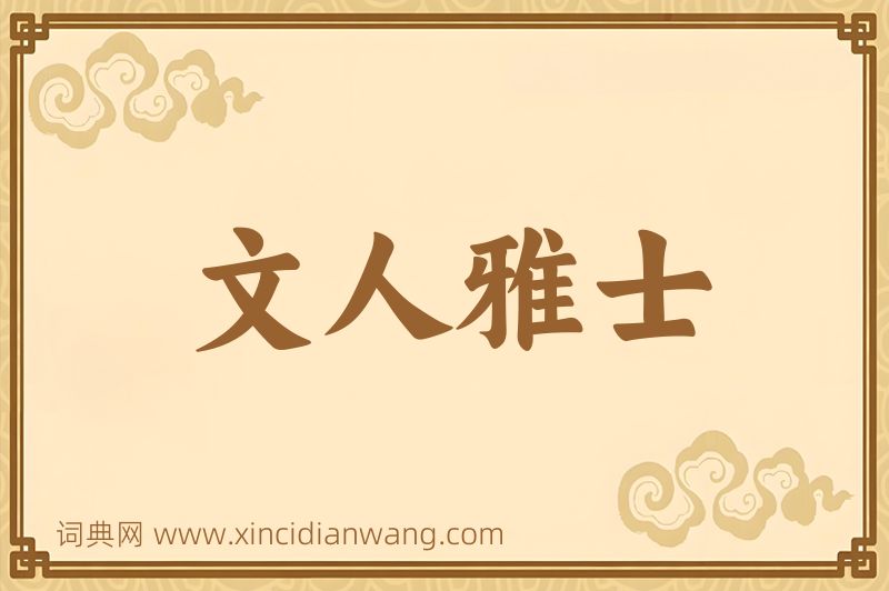 成语文人雅士图片