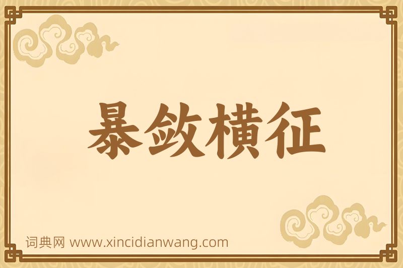 成语暴敛横征图片