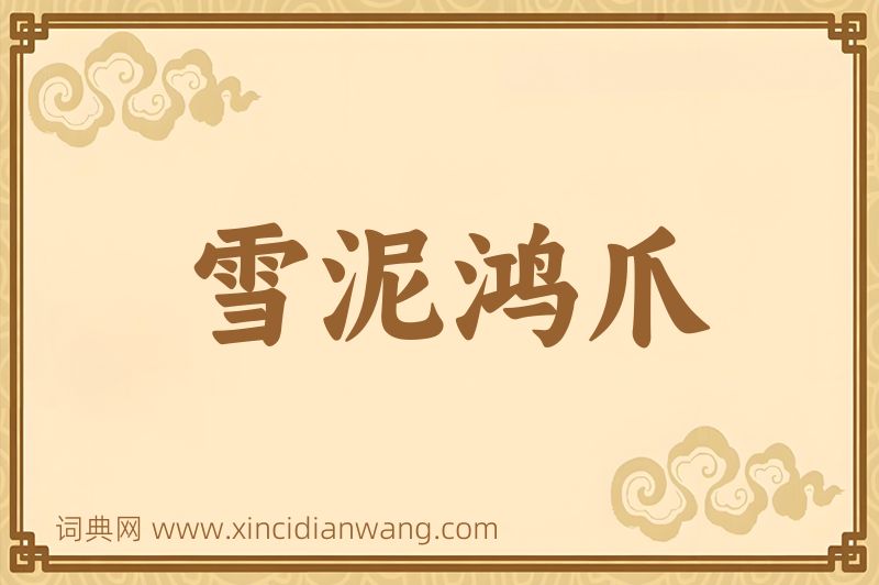 成语雪泥鸿爪图片