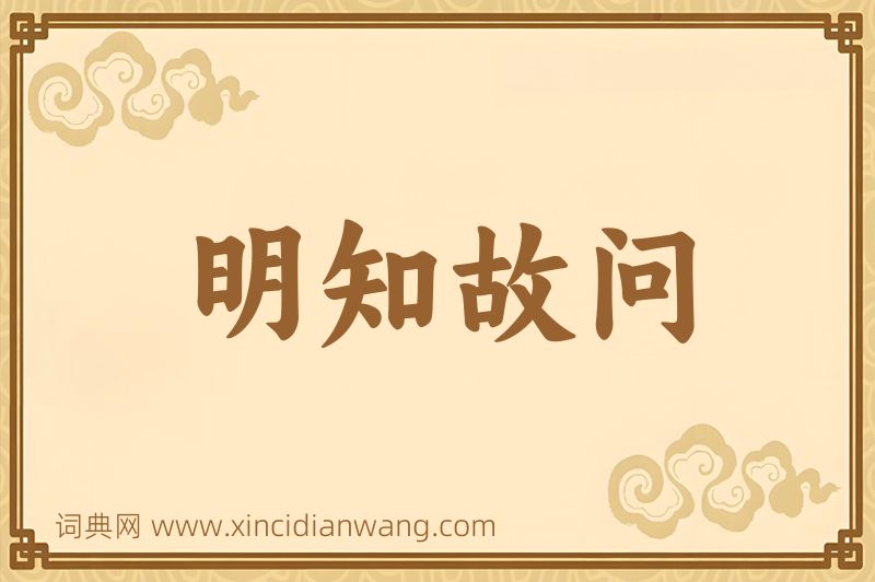 成语明知故问图片