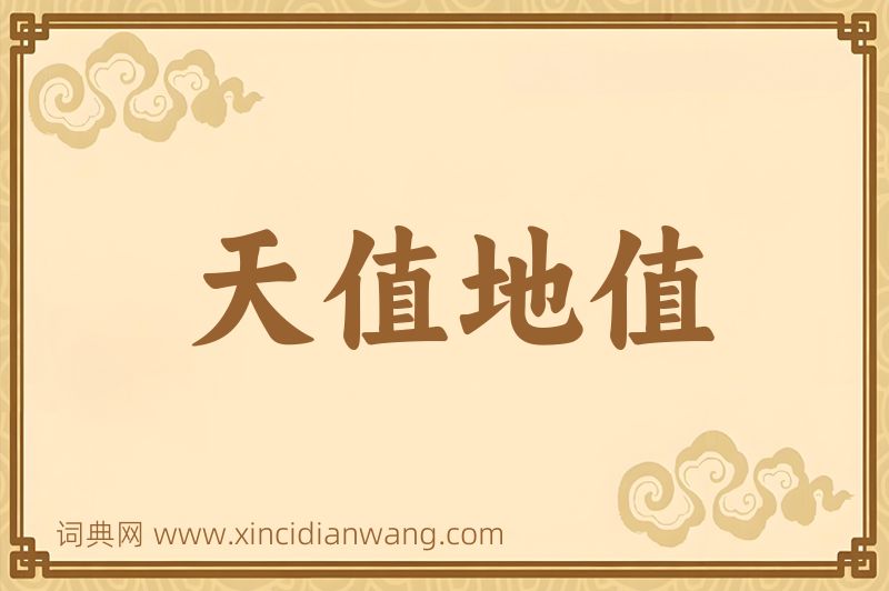 成语天值地值图片