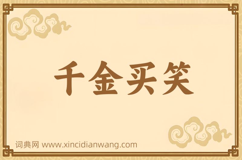 成语千金买笑图片