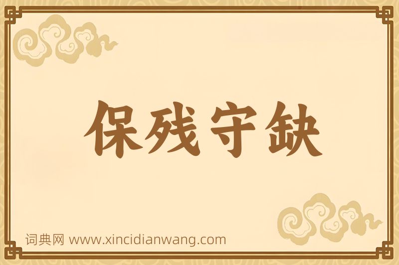 成语保残守缺图片