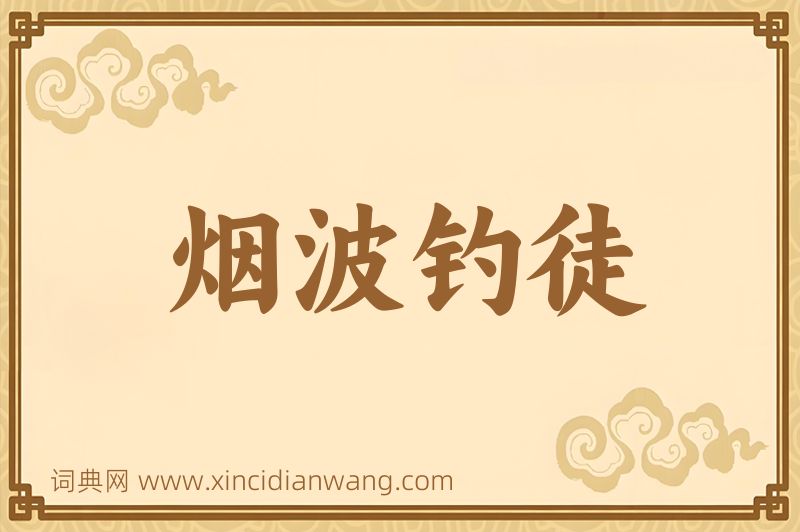 成语烟波钓徒图片