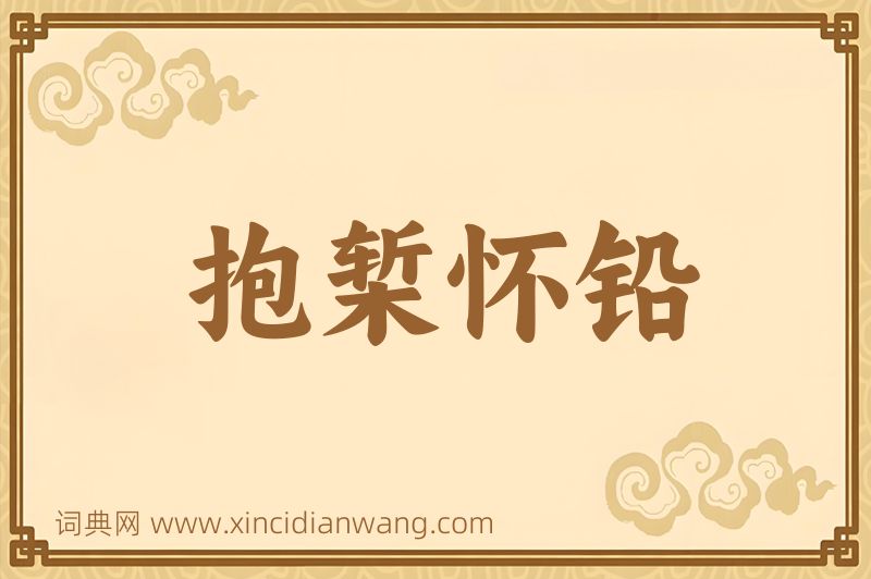 成语抱椠怀铅图片