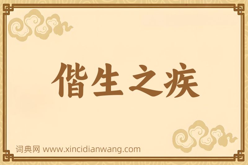 成语偕生之疾图片