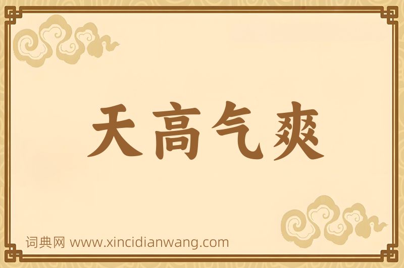 成语天高气爽图片
