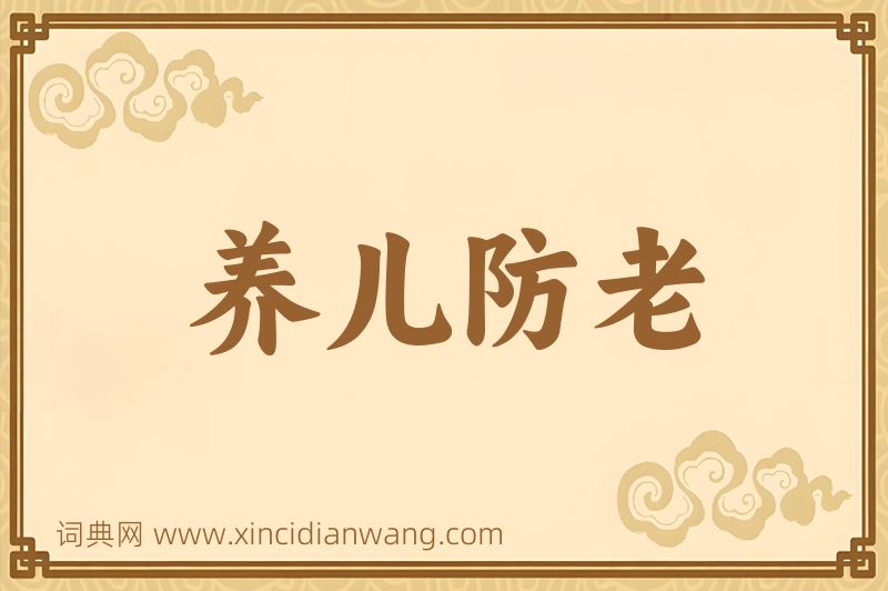 成语养儿防老图片