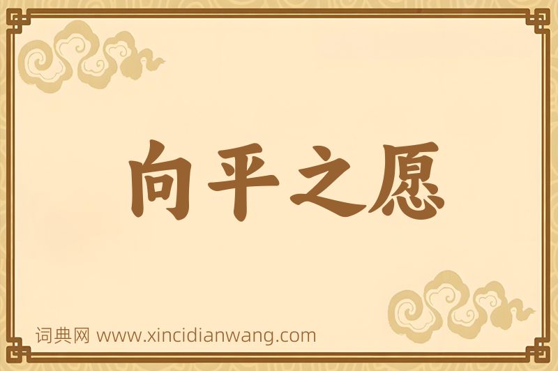 成语向平之愿图片
