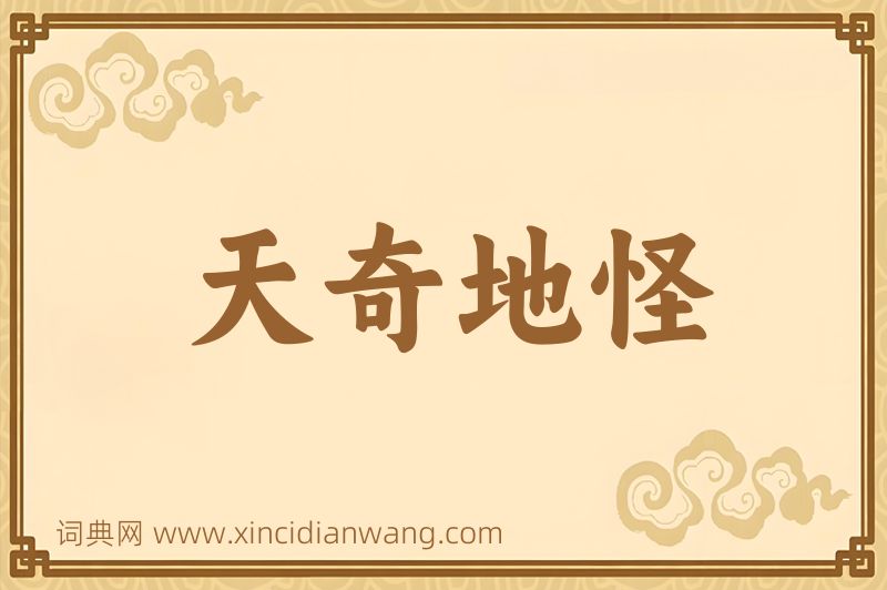 成语天奇地怪图片