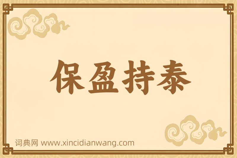成语保盈持泰图片