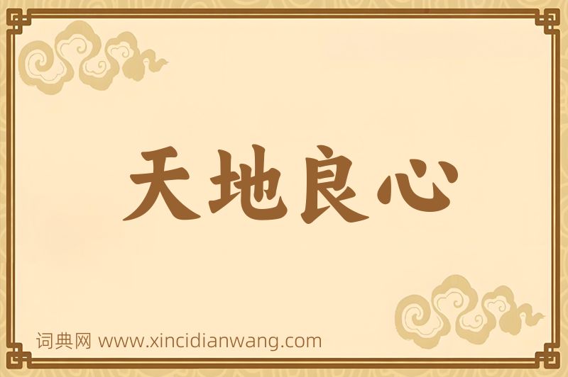 成语天地良心图片