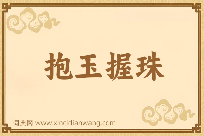 成语抱玉握珠图片