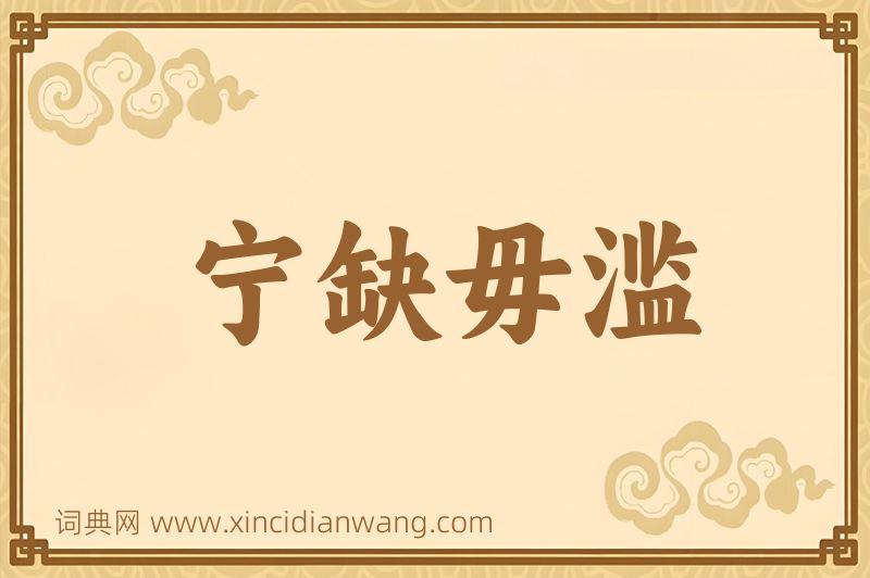 成语宁缺毋滥图片