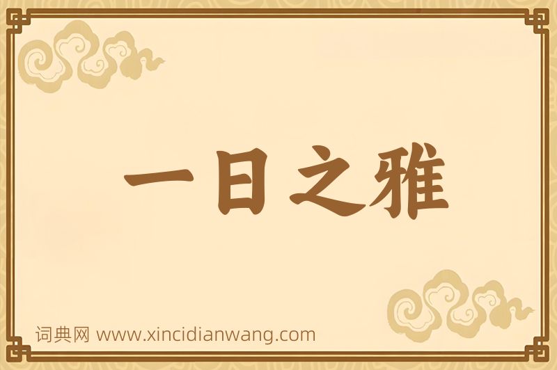 成语一日之雅图片
