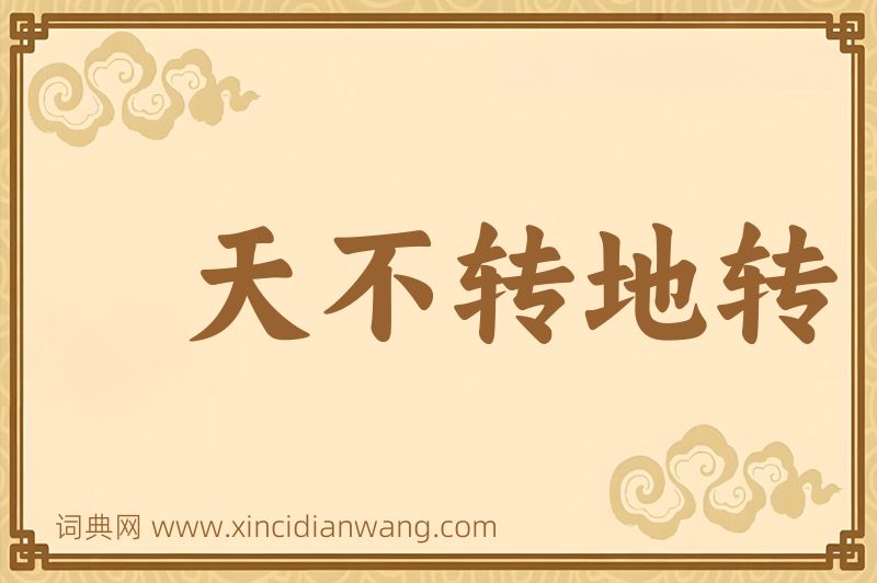 成语天不转地转图片