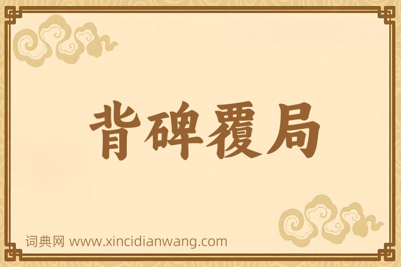成语背碑覆局图片
