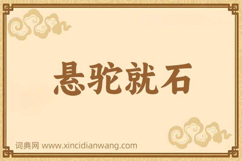 成语悬驼就石图片