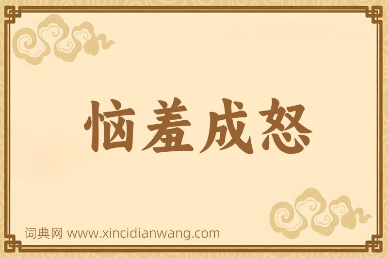 成语恼羞成怒图片