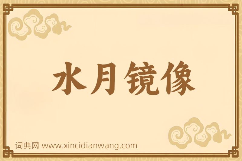 成语水月镜像图片