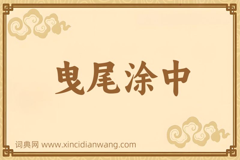 成语曳尾涂中图片