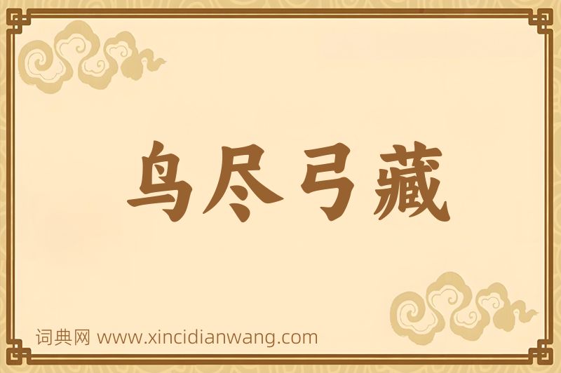 成语鸟尽弓藏图片