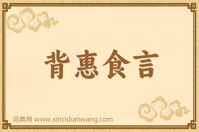 成语背惠食言图片