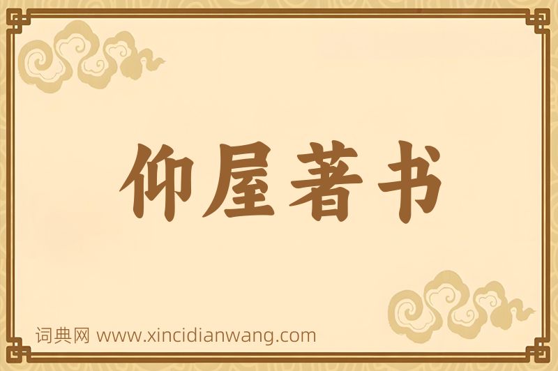 成语仰屋著书图片