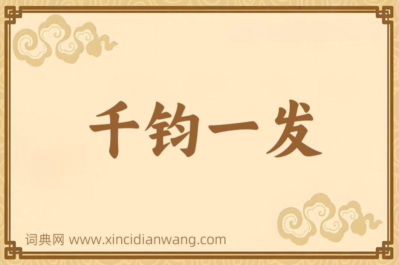 成语千钧一发图片