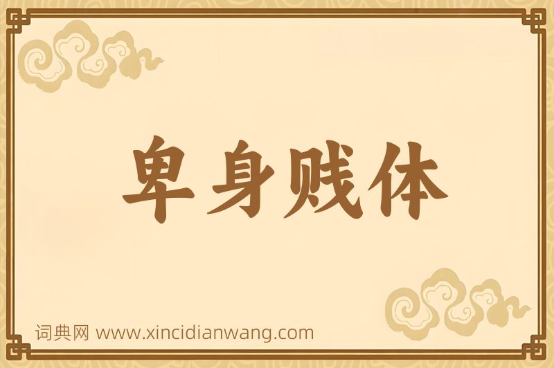 成语卑身贱体图片