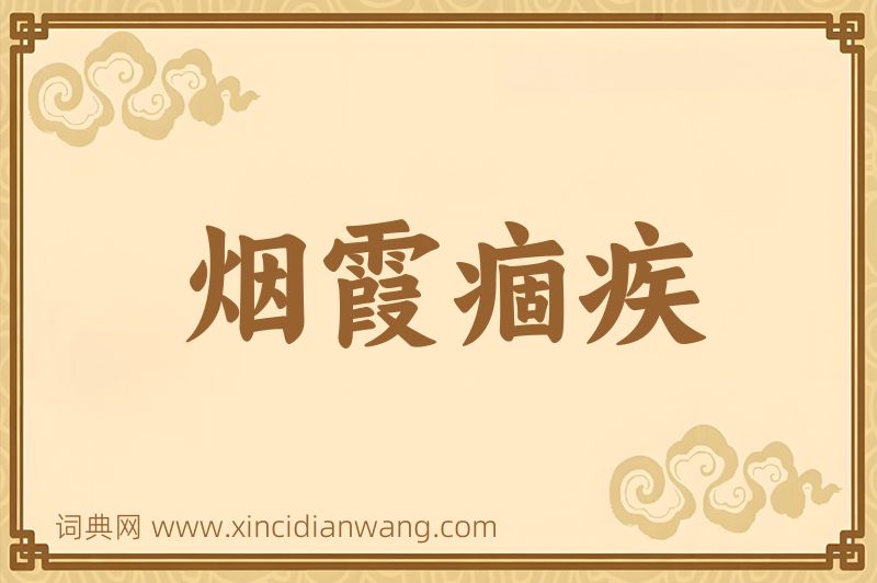 成语烟霞痼疾图片