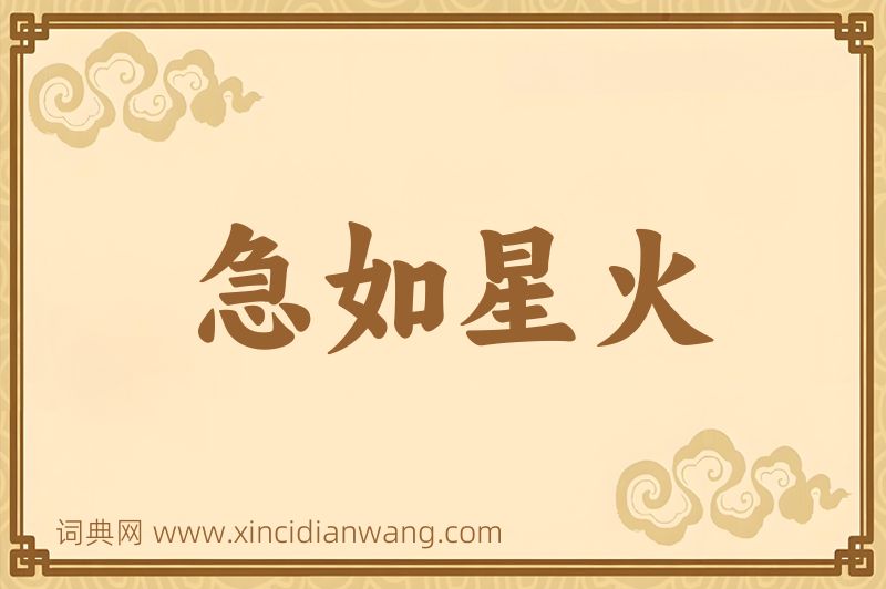 成语急如星火图片