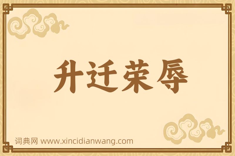 成语升迁荣辱图片