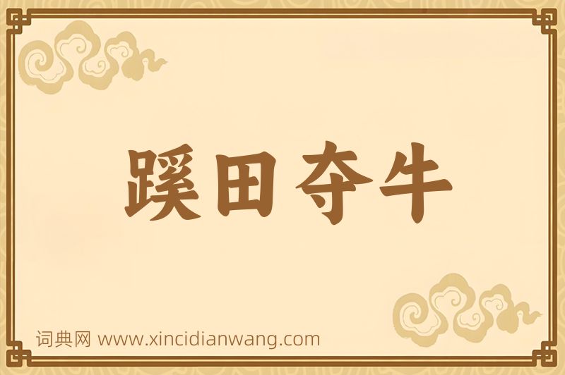 成语蹊田夺牛图片