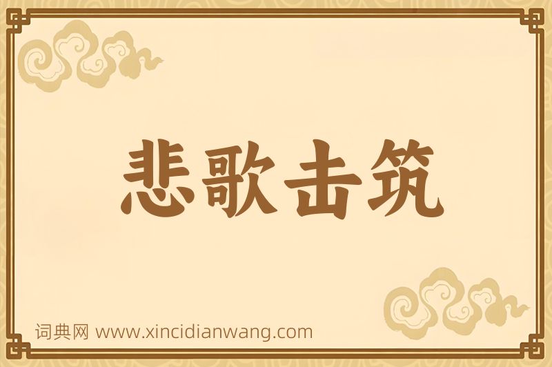 成语悲歌击筑图片