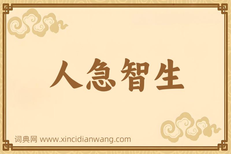 成语人急智生图片