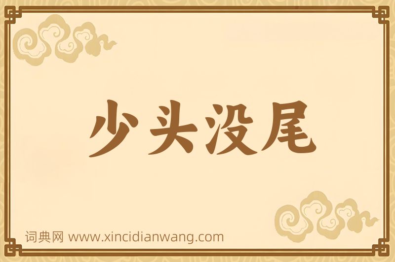 成语少头没尾图片