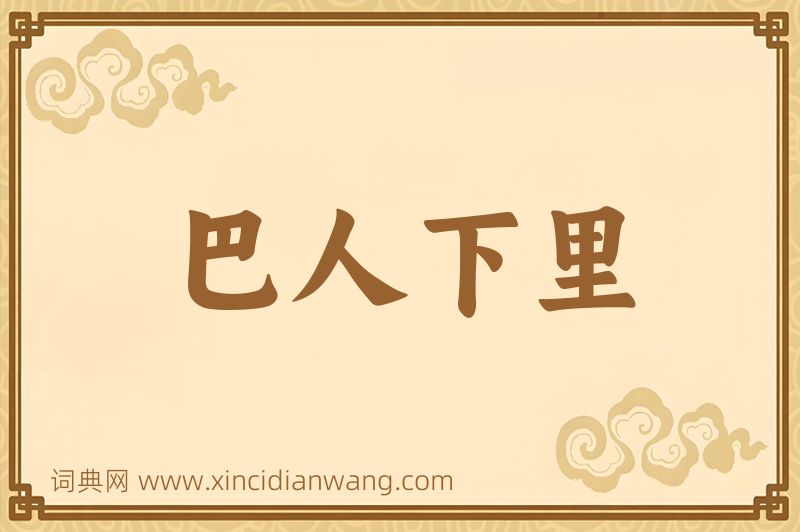 成语巴人下里图片