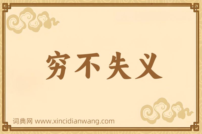 成语穷不失义图片