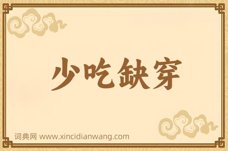 成语少吃缺穿图片